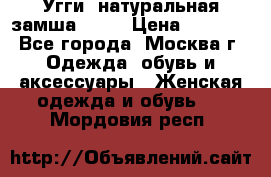 Угги, натуральная замша!!!!  › Цена ­ 3 700 - Все города, Москва г. Одежда, обувь и аксессуары » Женская одежда и обувь   . Мордовия респ.